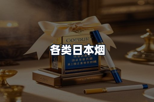 各类日本烟